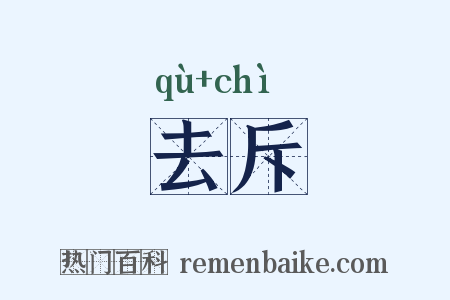 去斥是什么意思的图片